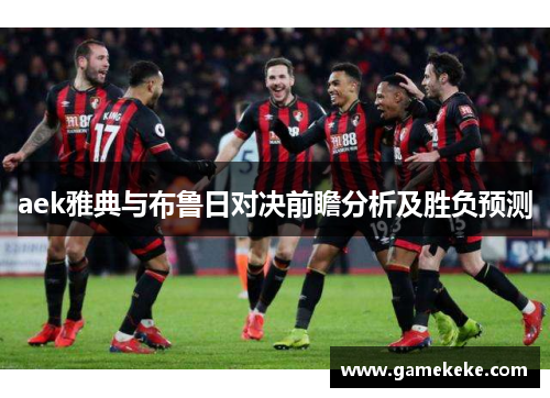 aek雅典与布鲁日对决前瞻分析及胜负预测