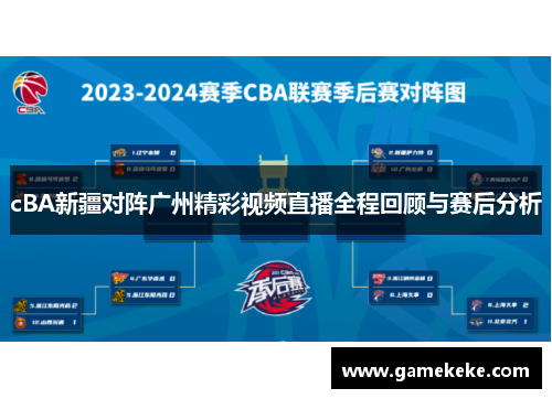 cBA新疆对阵广州精彩视频直播全程回顾与赛后分析