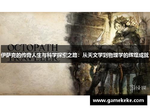 伊萨克的传奇人生与科学探索之路：从天文学到物理学的辉煌成就