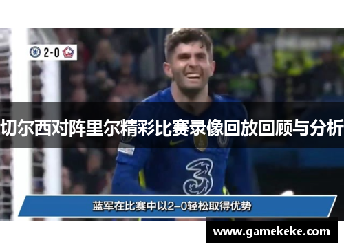 切尔西对阵里尔精彩比赛录像回放回顾与分析