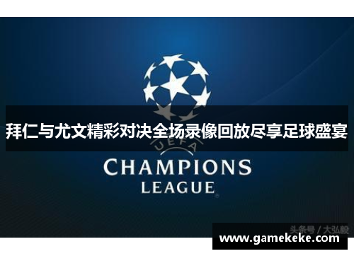 拜仁与尤文精彩对决全场录像回放尽享足球盛宴