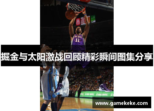 掘金与太阳激战回顾精彩瞬间图集分享