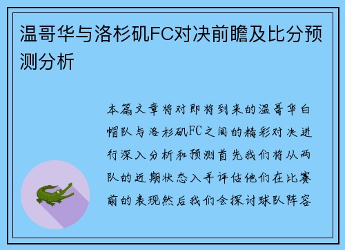 温哥华与洛杉矶FC对决前瞻及比分预测分析