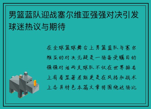 男篮蓝队迎战塞尔维亚强强对决引发球迷热议与期待