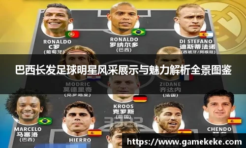 巴西长发足球明星风采展示与魅力解析全景图鉴