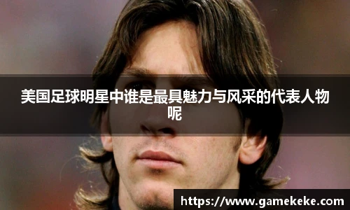 美国足球明星中谁是最具魅力与风采的代表人物呢