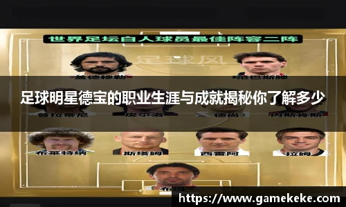 足球明星德宝的职业生涯与成就揭秘你了解多少