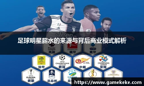 足球明星薪水的来源与背后商业模式解析